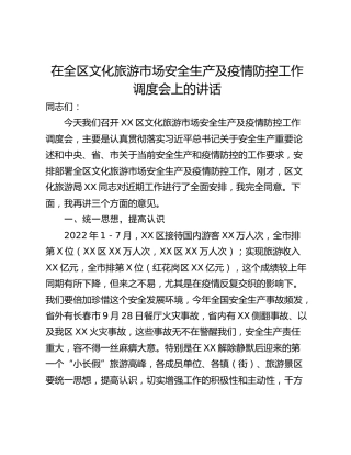 在全区文化旅游市场安全生产及疫情防控工作调度会上的讲话