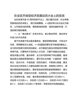 在全区开放型经济发展动员大会上的发言