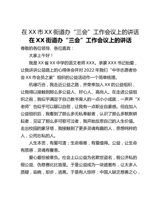 在XX市XX街道办“三会”工作会议上的讲话