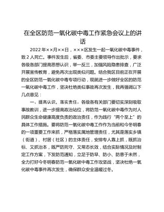 在全区防范一氧化碳中毒工作紧急会议上的讲话