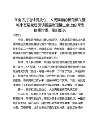 在全区打造让党放心、人民满意的模范机关暨城市基层党建引领基层治理推进会上的讲话