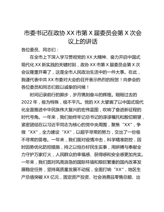 市委书记在政协XX市第X届委员会第X次会议上的讲话
