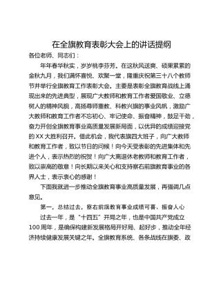 在全旗教育表彰大会上的讲话提纲