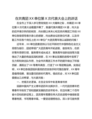 在共青团XX单位第X次代表大会上的讲话
