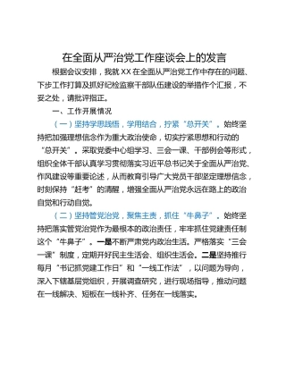 在全面从严治党工作座谈会上的发言