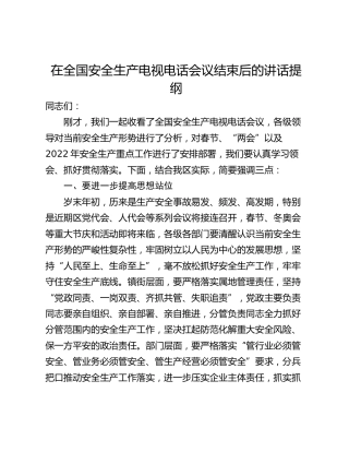 在全国安全生产电视电话会议结束后的讲话提纲