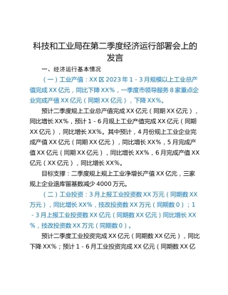 科技和工业局在第二季度经济运行部署会上的发言