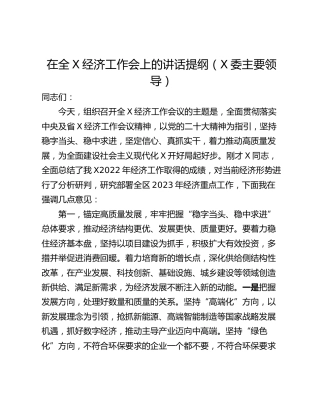 在全X经济工作会上的讲话提纲（X委主要领导）