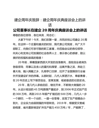 建企周年庆致辞：建企周年庆典座谈会上的讲话