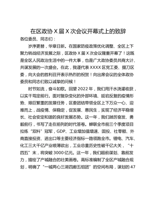 在区政协X届X次会议开幕式上的致辞
