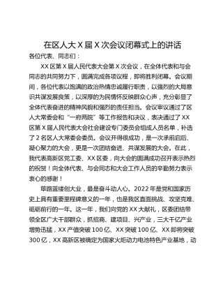 在区人大X届X次会议闭幕式上的讲话