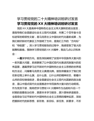 学习贯彻党的二十大精神培训班研讨发言