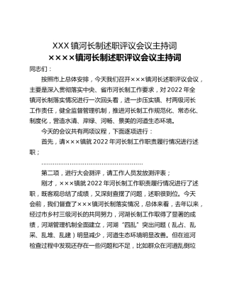 XXX镇河长制述职评议会议主持词