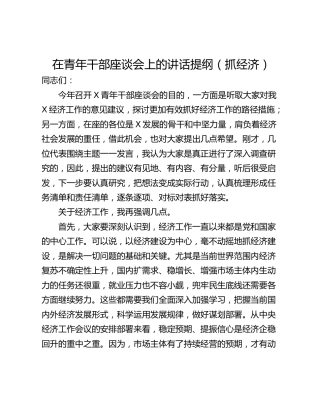 在青年干部座谈会上的讲话提纲（抓经济）