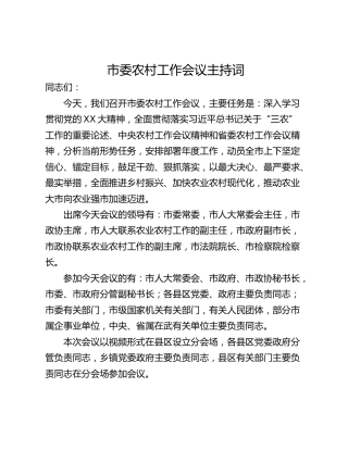 市委农村工作会议主持词