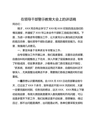 在领导干部警示教育大会上的讲话稿