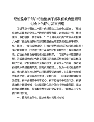 纪检监察干部在纪检监察干部队伍教育整顿研讨会上的研讨发言提纲