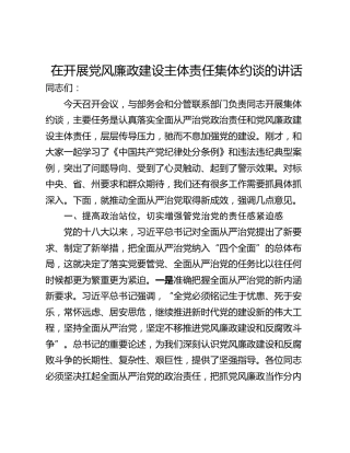 在开展党风廉政建设主体责任集体约谈的讲话