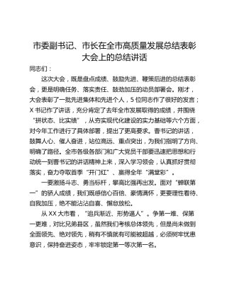 市委副书记、市长在全市高质量发展总结表彰大会上的总结讲话