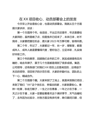 在XX项目收心、动员部署会上的发言