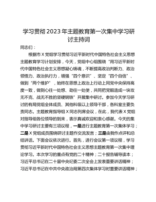 学习贯彻2023年主题教育第一次集中学习研讨主持词