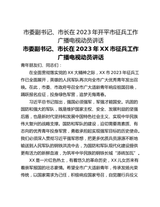 市委副书记、市长在2023年开平市征兵工作广播电视动员讲话