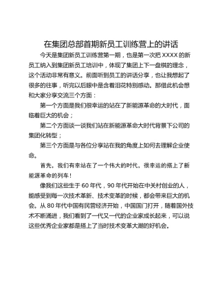 在集团总部首期新员工训练营上的讲话