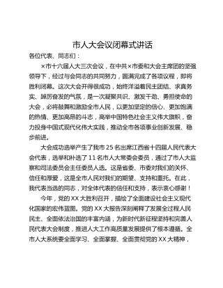 市人大会议闭幕式讲话