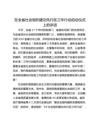 在全省社会组织建功先行区三年行动启动仪式上的讲话