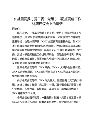 在基层党委（党工委、党组）书记抓党建工作述职评议会上的讲话