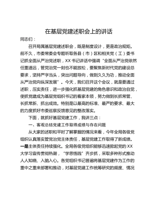 在基层党建述职会上的讲话