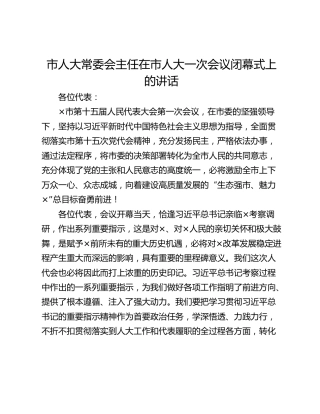 市人大常委会主任在市人大一次会议闭幕式上的讲话
