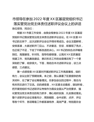 市领导在参加2022年度XX区基层党组织书记落实管党治党主体责任述职评议会议上的讲话