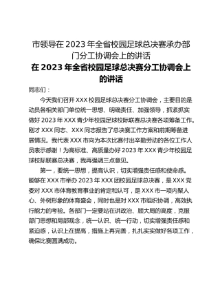 市领导在2023年全省校园足球总决赛承办部门分工协调会上的讲话