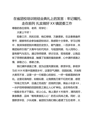 在省团校培训班结业典礼上的发言：牢记嘱托、走在前列 扎实做好XX镇团委工作