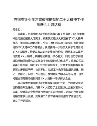 在国有企业学习宣传贯彻党的二十大精神工作部署会上讲话稿