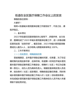 街道在全区医疗保障工作会议上的发言