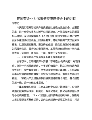 在国有企业为民服务交流座谈会上的讲话