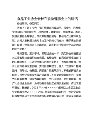 食品工业协会会长在食协理事会上的讲话
