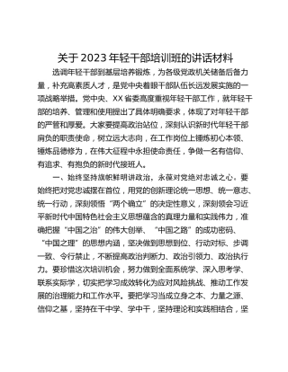 关于2023年轻干部培训班的讲话材料