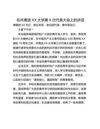 在共青团XX大学第X次代表大会上的讲话