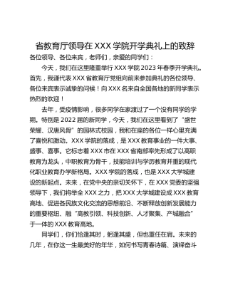 省教育厅领导在XXX学院开学典礼上的致辞