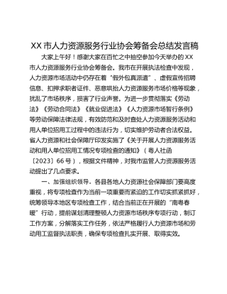 XX市人力资源服务行业协会筹备会总结发言稿