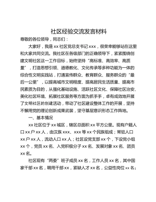 社区经验交流发言材料