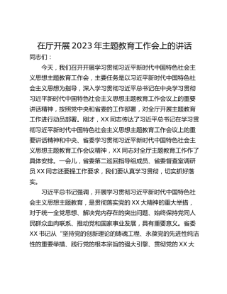 在厅开展2023年主题教育工作会上的讲话