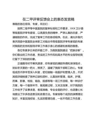 在二甲评审反馈会上的表态发言稿