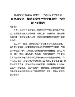 全县文化旅游安全生产工作会议上的讲话