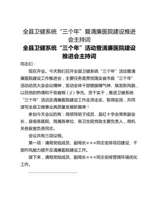 全县卫健系统“三个年”暨清廉医院建设推进会主持词