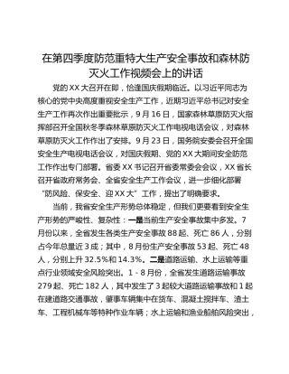 在第四季度防范重特大生产安全事故和森林防灭火工作视频会上的讲话