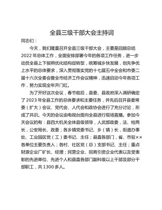 全县三级干部大会主持词